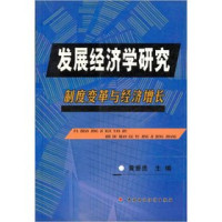 黄景贵主编, Huang Jing Gui Huang Jing Gui, Huang Jinggui zhu bian, 黃景貴主編, 黃景貴, 黄景贵主编, 黄景贵 — 发展经济学研究 制度变革与经济增长