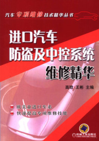 高晗，王彬主编, 高晗, 王彬主编, 高晗, 王彬 — 进口汽车防盗及中控系统维修精华