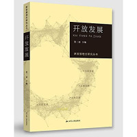 张二震主编, 张二震主编, 张二震 — 新发展理念研究丛书 开放发展