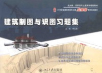 李元玲主编 — 建筑制图与识图习题集