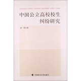 彭俊著, 彭俊, 1971- author, Peng Jun zhu — 中国公立高校校生纠纷研究