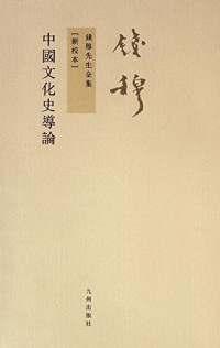 钱穆著, 錢穆, 1895-1990, author, [Qian Mu zhu] — 钱穆先生全集 中国文化史导论