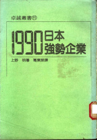 上野明著 葛东莱译 — 1990日本强势企业