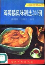 陈明国，张曙光编著 — 鸡鸭鹅风味制法300例