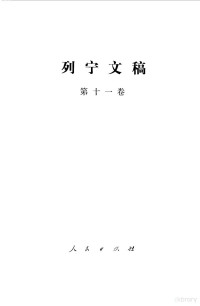 列宁著；广州外语学院等译 — 列宁文稿 第11卷f 俄 列宁著