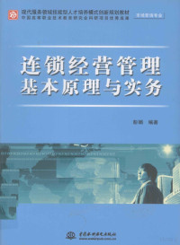 彭娟编著, 彭娟编著, 彭娟 — 连锁经营管理基本原理与实务