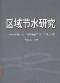 牛仁亮主笔, 牛仁亮主笔, 牛仁亮 — 区域节水研究 案例：从“缺水山西”到“节水山西”