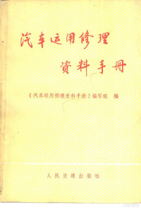 《汽车运用修理资料手册》编写组编 — 汽车运用修理资料手册