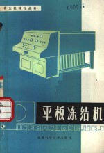 福建省水产局等编；张凤楼等执笔 — 平板冻结机