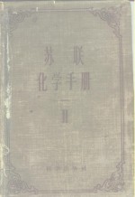 （苏）尼科里斯基（В.П.Никольский）等编；曾昭抡，陶坤译 — 苏联化学手册 第2册 无机和有机化合物的主要性质