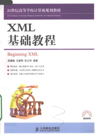 范春梅，王新刚，张卫华编著 — XML基础教程