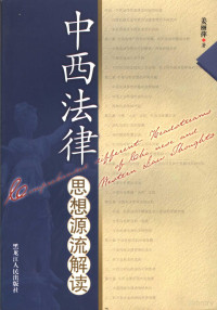 姜丽萍著, Liping Jiang, 姜丽萍著, 姜丽萍, 姜麗萍 — 中西法律思想源流解读