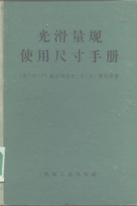 （苏）赫拉姆佐夫（Н.Г.Храмцов），（苏）黎阿宾（В.П.Лябин）著；中华人民共和国第一机械工业部技术司译 — 光滑量规使用尺寸手册