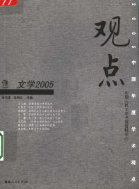 金元浦，吕卓红主编, 金元浦, 吕卓红主编, 金元浦, 吕卓红 — 观点2005 文学