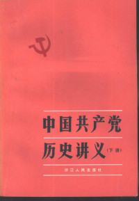 浙江省高等学校中共党史讲义编组编 — 中国共产党历史讲义