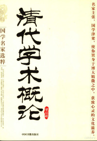 梁启超著, 梁启超, 1873-1929, Qichao Liang — 清代学术概论