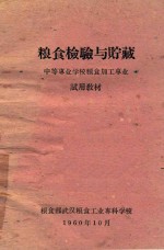 粮食部武汉粮食工业专科学校编 — 粮食检验与贮藏 试用教材