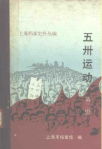 上海市档案馆 — 上海档案史料丛编 五卅运动 第2辑