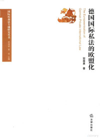 邹国勇著, 鄒國勇, 1973- 文字作者, 邹国勇, 1973-, 邹, 国勇 — 德国国际私法的欧盟化