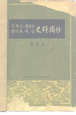 内蒙古少数民族社会历史调查组，中国科学院内蒙古分院历史研究所编 — 达斡尔、鄂温克、鄂伦春、赫哲史料摘抄 清实录