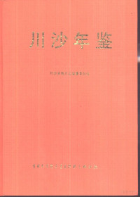 宸濇矙鍘垮湴鏂瑰織鍔炲叕瀹ょ紪, 川沙县地方志办公室编, Pdg2Pic — 宸濇矙骞撮壌 1993