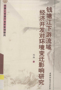 陈雄著, Chen Xiong zhu, 陈雄, 1963- — 钱塘江下游流域经济开发对环境变迁影响研究