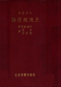 河田嗣郎著；李达，陈家瓚译 — 土地经济论