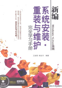 王诚君，杨全月编著, 王诚君, 杨全月编著, 王诚君, 杨全月, 王诚君 (计算机) — 新编系统安装、重装与维护完全学习手册