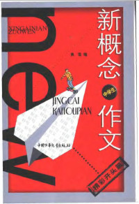 王世斌主编；焦莹编, 焦莹编, 焦莹 — 新概念作文 小文豪系列 中学生精彩开头篇