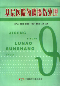 王广山等主编, 王广山[等]主编, 王广山 — 基层医院颅脑损伤处理