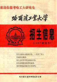 哈尔滨工业大学招生办公室 — 哈尔滨工业大学 招生信息 1987研究生