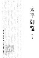 李昉编, [Li Fang deng zhuan], Xia Jianqin, Wang Xunzhai jiao dian, 李昉 [and others]撰] , 夏剑钦, 王巽斋校点, 李昉, 夏剑钦, 王巽斋, 李昉... [et al]撰] , 夏剑钦, 王巽斋校点, Fang Li, (宋)李昉编纂 , 孙雍长, 熊毓兰校点, 李昉, 孙雍长, 熊毓兰, 李昉等撰] , 夏剑钦, 王巽斋校点, 李昉, 夏剑钦, 王巽斋, 李昉编纂；王晓天，钟隆林校点 — 太平御览 第2卷