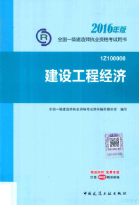 全国一级建造师执业资格考试用书编写委员会编写, 全国一级建造师执业资格考试用书编写委员会编写, 王雪青, 全国一级建造师执业资格考试用书编写委员会 — 2016年版全国一级建造师执业资格考试用书 建设工程经济