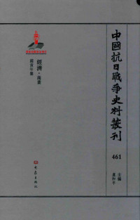 虞和平主编 — 中国抗日战争史料丛刊 461 经济 商业