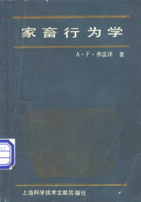 弗雷泽（Fraser，A.F.）著；《家畜行为学》翻译组译 — 家畜行为学