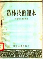 河南省林业局编 — 造林技术课本