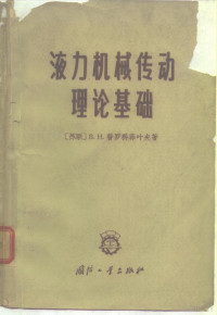 （苏）普罗科菲叶夫，В.Н.著；光佳月译 — 液力机械传动理论基础