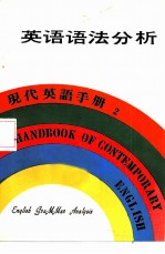 香港万源图书公司 — 现代英语手册 2 自学英语入门
