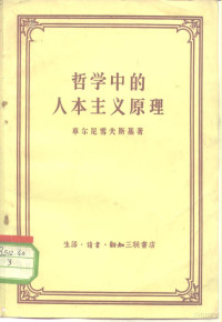 （俄）车尔尼雪夫斯基（Н.Г.Чернышевский）著；周新译 — 哲学中的人本主义原理