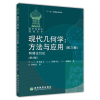 Б.А.杜布洛文，С.П.诺维可夫，А.Т.福明柯著；胥鸣伟译, Б. А. 杜布洛文, С. П. 诺维可夫, А. Т. 福明柯著 , 胥鸣伟译, 杜布洛文, 诺维可夫, 福缅科, 胥鸣伟, Du bu luo wen., Nuo wei ke fu., Fu mian ke., Xu ming wei, B. A Dubrovin — 现代几何学：方法与应用 第3卷 同调论引论