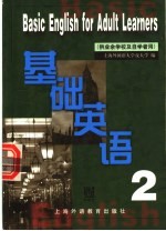 上海外国语学院夜大学编 — 基础英语 第2册