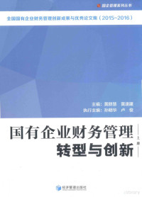 黄群慧，黄速建主编, 黄群慧,黄速建主编, 黄群慧, 黄速建 — 国有企业财务管理转型与创新 上