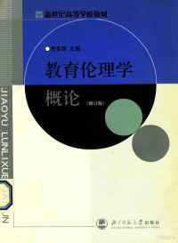 李春秋主编, 主編李春秋 , 副主編籍之偉 ... [等, 李春秋, 主编: 李春秋, 李, 春秋, 李春秋主编, 李春秋 — 教育伦理学概论