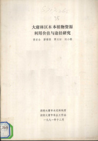 黄宏全，廖博儒，覃汉初编 — 大庸林区木本植物资源利用价值与途径研究