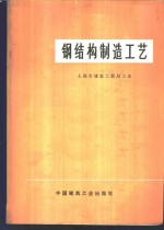 上海市建筑工程局工会编 — 钢结构制造工艺