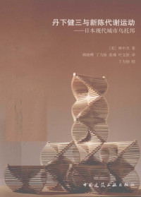 （美）林中杰著, (美)林中杰著 , 韩晓晔[等]译, 林中杰, 韩晓晔, 林中杰, author — 丹下健三与新陈代谢运动 日本现代城市乌托邦