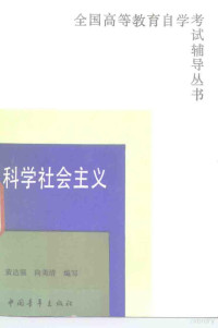 黄达强，向美清编写 — 科学社会主义