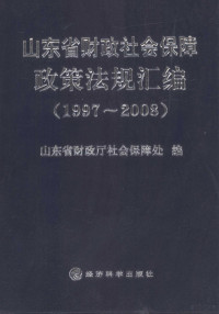 山东省财政厅社会保障处编著, Shandong Sheng (China). Cai zheng ting. She hui bao zhang chu, 山东省财政厅社会保障处编, 山东省财政厅 — 山东省财政社会保障政策法规汇编 1997-2008