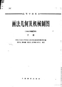 西北工业大学画法几何及机械制图教研室编 — 画法几何及机械制图 下