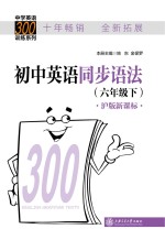 姚东，金保罗本册主编 — 初中英语同步语法 六年级 下 沪版 新课标